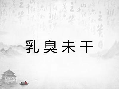 乳臭未干 乳臭未干