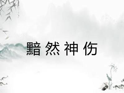 黯然神伤 黯然神伤