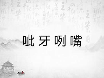 呲牙咧嘴 呲牙咧嘴