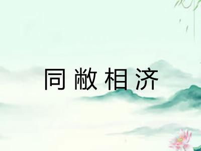 同敝相济 同敝相济