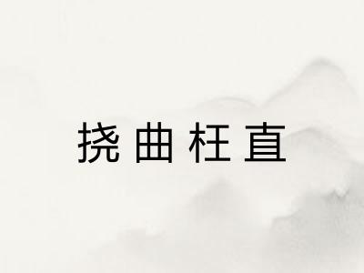 挠曲枉直 挠曲枉直