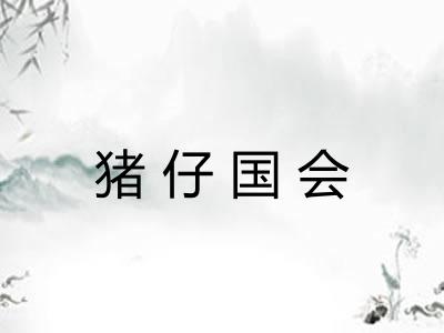 猪仔国会 猪仔国会