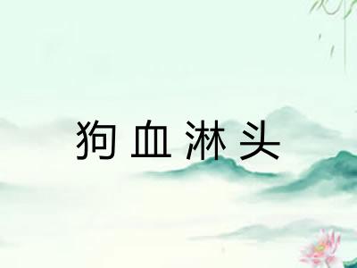 狗血淋头 狗血淋头