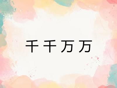 千千万万 千千万万