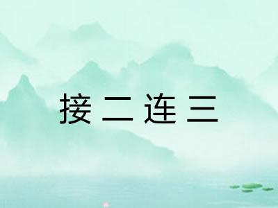 接二连三 接二连三