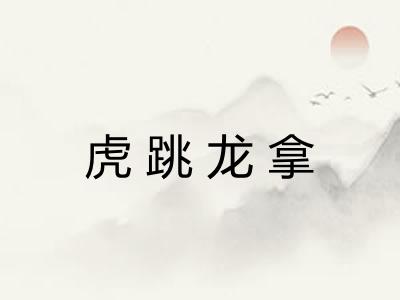 虎跳龙拿 虎跳龙拿