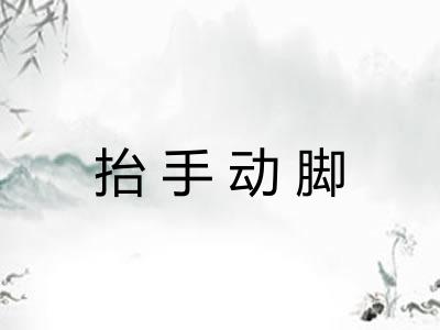 抬手动脚 抬手动脚