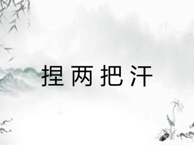 捏两把汗 捏两把汗