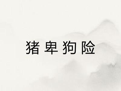 猪卑狗险 猪卑狗险