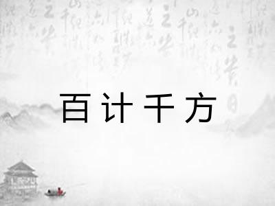 百计千方