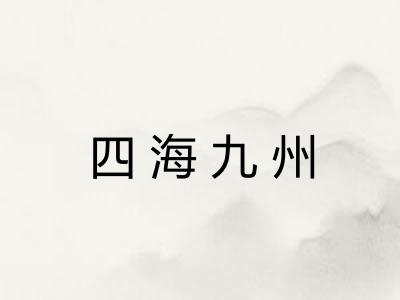 四海九州 四海九州