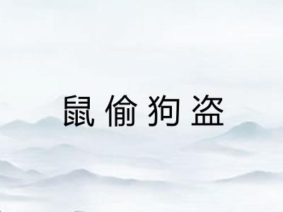 鼠偷狗盗 鼠偷狗盗