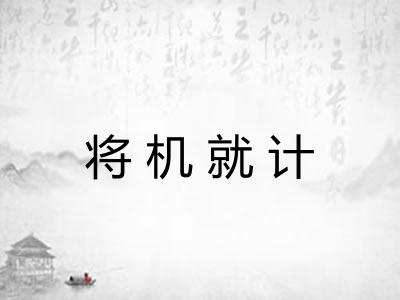 将机就计 将机就计