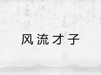 风流才子