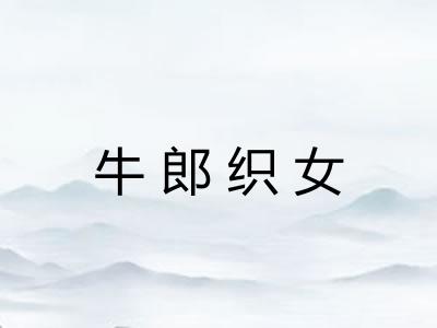 牛郎织女 牛郎织女