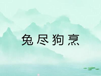 兔尽狗烹 兔尽狗烹