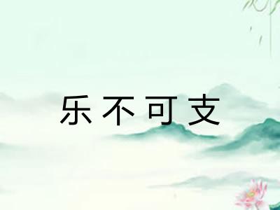 乐不可支 乐不可支