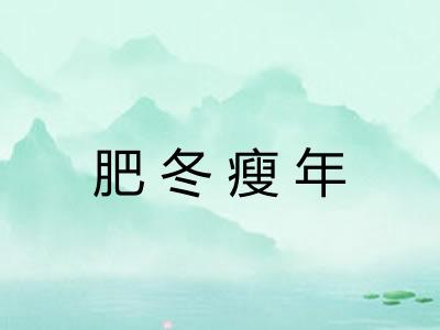 肥冬瘦年 肥冬瘦年