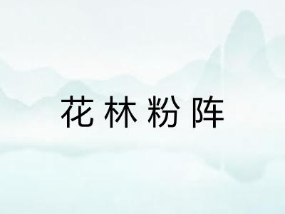 花林粉阵