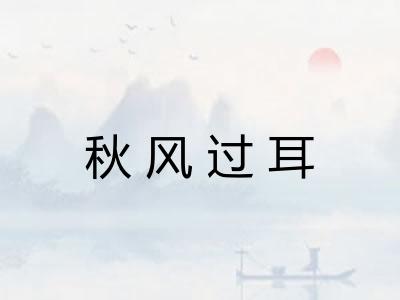 秋风过耳