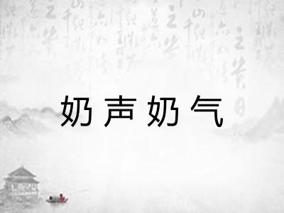 奶声奶气