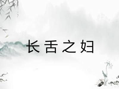 长舌之妇 长舌之妇