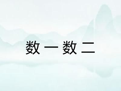 数一数二 数一数二