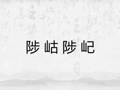 陟岵陟屺