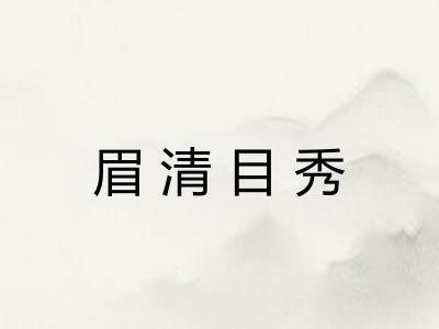 眉清目秀 眉清目秀