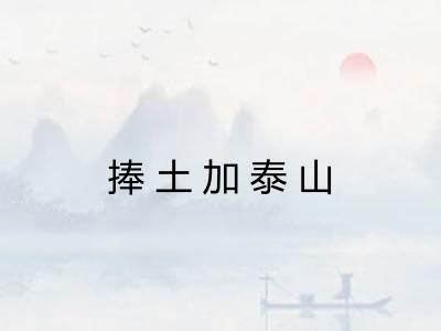 捧土加泰山