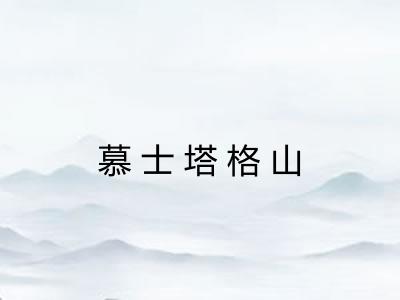 慕士塔格山 慕士塔格山