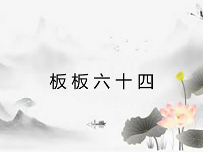 板板六十四 板板六十四