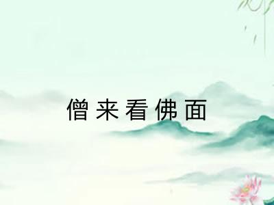 僧来看佛面 僧来看佛面