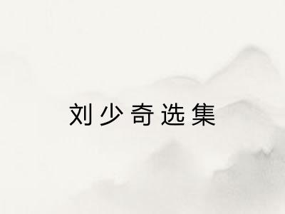 刘少奇选集 刘少奇选集