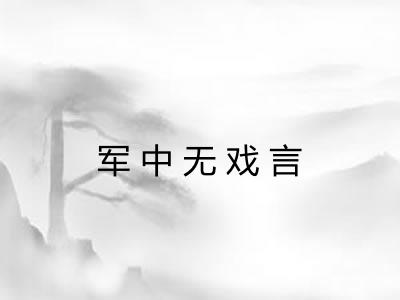 军中无戏言 军中无戏言