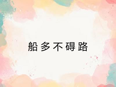 船多不碍路 船多不碍路