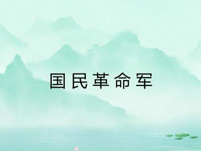 国民革命军
