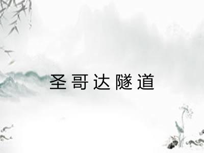 圣哥达隧道 圣哥达隧道