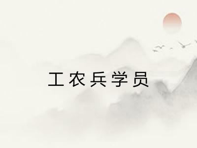 工农兵学员 工农兵学员