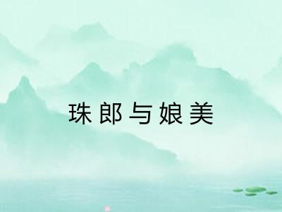 珠郎与娘美 珠郎与娘美