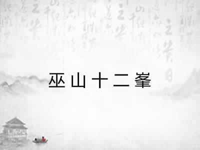 巫山十二峯 巫山十二峯