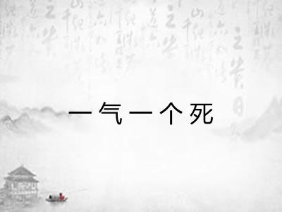一气一个死