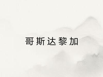 哥斯达黎加 哥斯达黎加