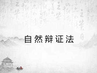 自然辩证法 自然辩证法