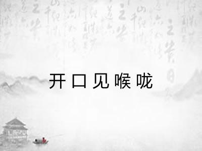 开口见喉咙 开口见喉咙