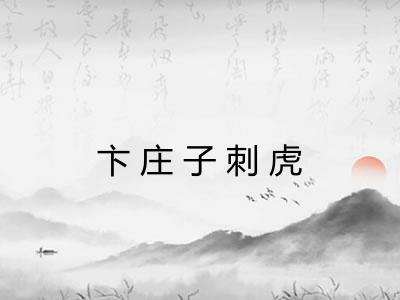 卞庄子刺虎 卞庄子刺虎