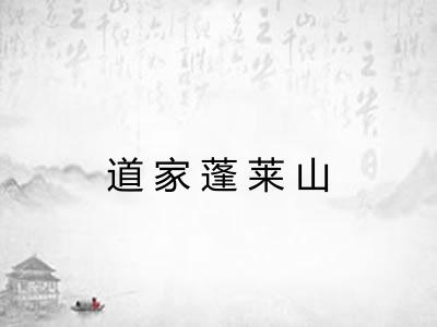 道家蓬莱山
