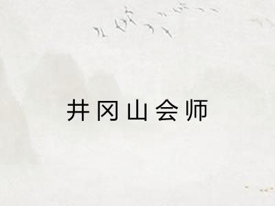 井冈山会师 井冈山会师