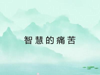 智慧的痛苦