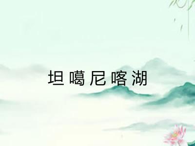 坦噶尼喀湖 坦噶尼喀湖